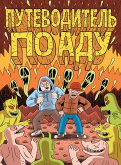 Джек Тигл: Путеводитель по аду