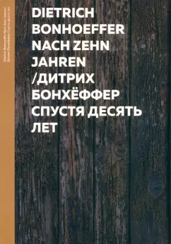 Дитрих Бонхеффер: Спустя десять лет