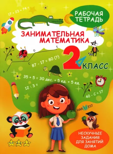А. Агафонова: Занимательная математика. 2 класс. Рабочая тетрадь