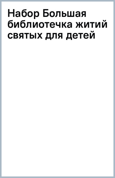 Набор Большая библиотечка житий святых для детей