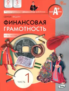 Сергей Федин: Финансовая грамотность. 2-3 классы. Учебник. В 2-х частях. Часть 1. ФГОС