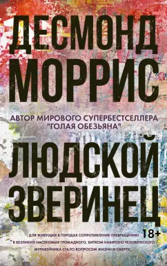 Десмонд Моррис: Людской зверинец