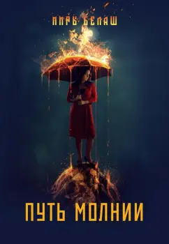 Белаш, Белаш: Путь молнии