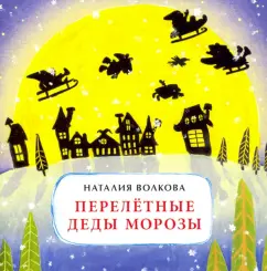 Наталия Волкова: Перелетные Деды Морозы