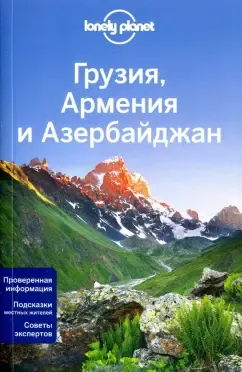 Джоунс, Мастерс, Максвелл: Грузия, Армения и Азербайджан