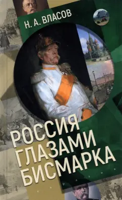 Николай Власов: Россия глазами Бисмарка