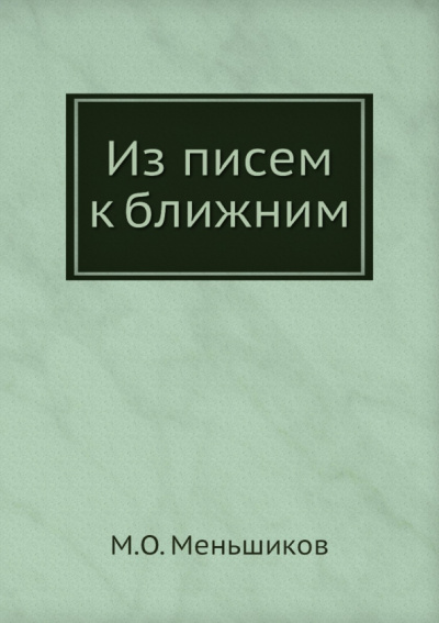 Михаил Меньшиков: Из писем к ближним