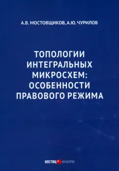 Чурилов, Мостовщиков: Топологии интегральных микросхем. Особенности правового режима