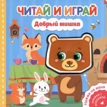 Екатерина Федорова: Читай и играй. Добрый мишка