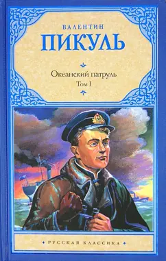 Валентин Пикуль: Океанский патруль. В 2-х томах. Том 1. Аскольдовцы