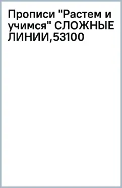 Прописи "Растем и учимся" СЛОЖНЫЕ ЛИНИИ,53100