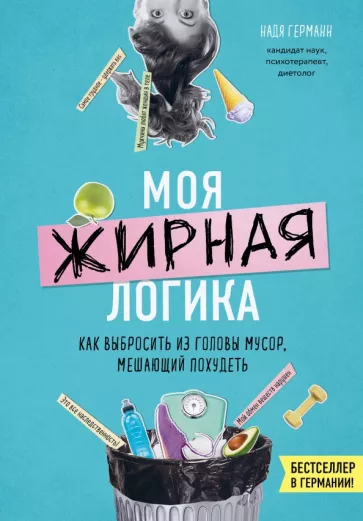 Надя Германн: Моя жирная логика. Как выбросить из головы мусор, мешающий похудеть