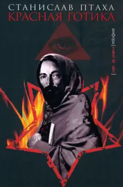 Станислав Птаха: Красная готика