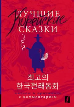 Ин Чун: Лучшие корейские сказки