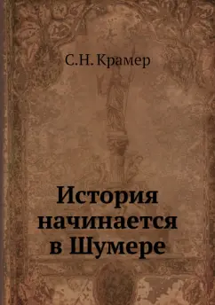 Сэмюэл Крамер: История начинается в Шумере
