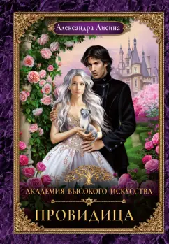 Александра Лисина: Академия высокого искусства-5. Провидица