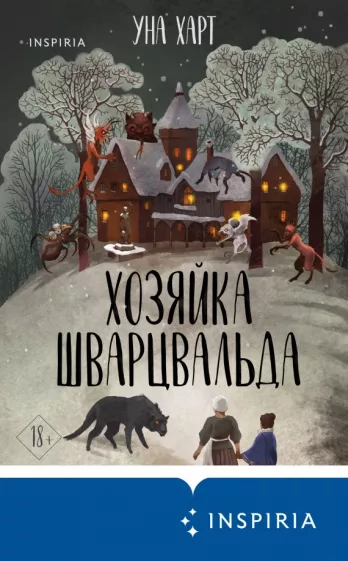 Уна Харт: Хозяйка Шварцвальда