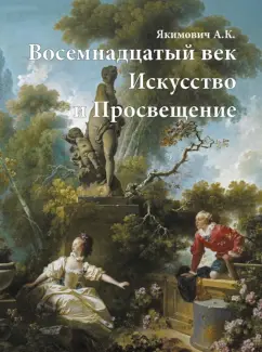 Александр Якимович: Восемнадцатый век. Искусство и Просвещение