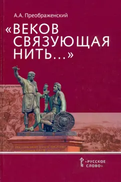 Александр Преображенский: «Веков связующая нить…». Преемственность военно-патриотических традиций русского народа