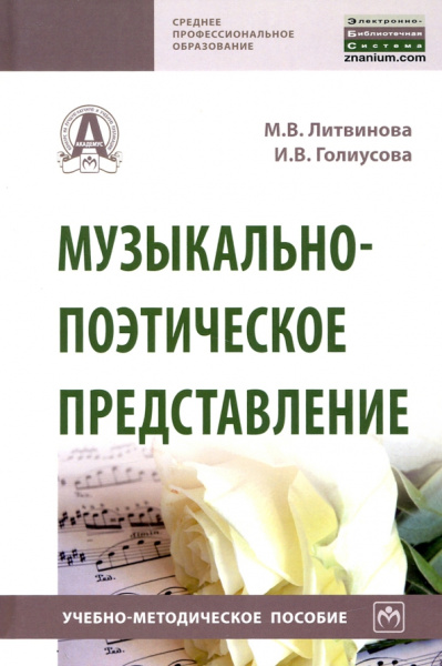 Литвинова, Голиусова: Музыкально-поэтическое представление