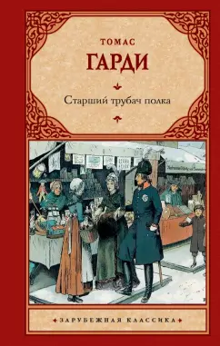 Томас Гарди: Старший трубач полка