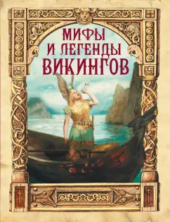 Петр Полевой: Мифы и легенды викингов