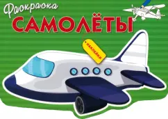 Раскраска Самолеты