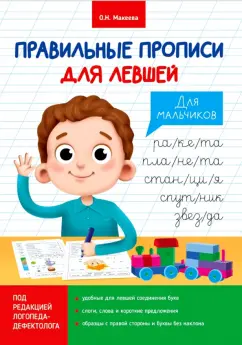 Ольга Макеева: Прописи для левшей. Для мальчиков