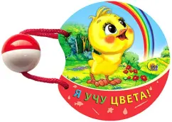 Я учу цвета. Погремушка маленькая