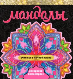 Инесса Мартынова: Мандалы. Раскраска-антистресс. Счастье в личной жизни