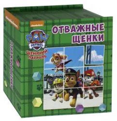 Отважные щенки