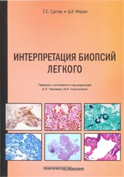 Сустер, Моран: Интерпретация биопсий легкого