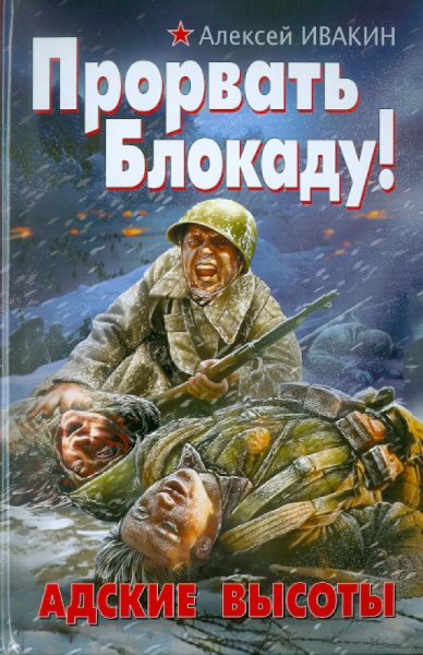Алексей Ивакин: Прорвать Блокаду! Адские Высоты