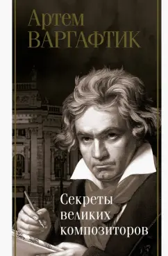 Артем Варгафтик: Секреты великих композиторов
