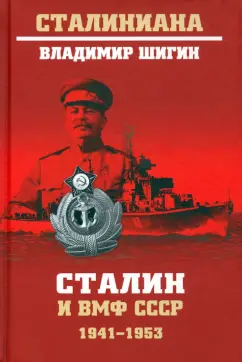 Владимир Шигин: Сталин и ВМФ СССР. 1941—1953