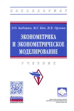 Бабешко, Орлова, Бич: Эконометрика и эконометрическое моделирование