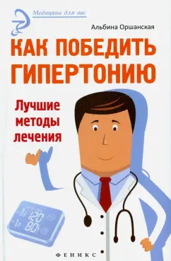 Альбина Оршанская: Как победить гипертонию. Лучшие методы лечения