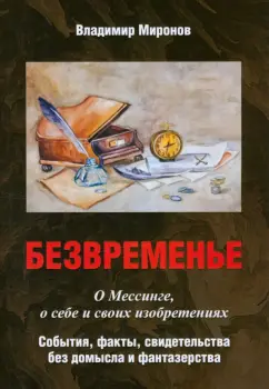 Владимир Миронов: Безвременье. О Мессинге, о себе и своих изобретениях. События, факты, свидетельства без домысла