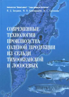 Богданов, Благонравова, Салтанова: Современные технологии производства соленой продукции из сельди тихоокеанской и лососевых