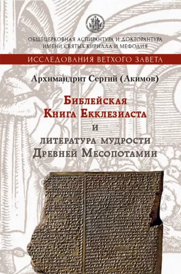 Сергий Архимандрит: Библейская Книга Екклезиаста и литература мудрости Древней Месопотамии
