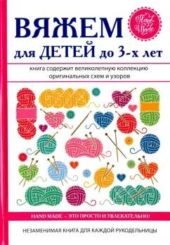 Елена Каминская: Вяжем для детей до 3-х лет