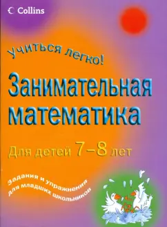 Питер Кларк: Занимательная математика для детей 7-8 лет