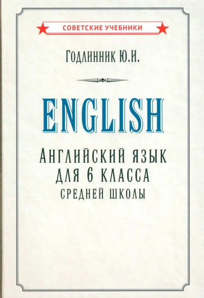 Годлинник Юдифь Ильинична: Английский язык для 6 класса средней школы (1953)