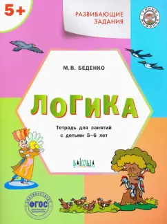 Марк Беденко: Развивающие задания. Логика. Тетрадь для занятий с детьми 5-6 лет. ФГОС ДО