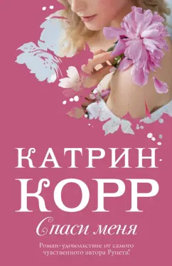 Катрин Корр: Спаси меня