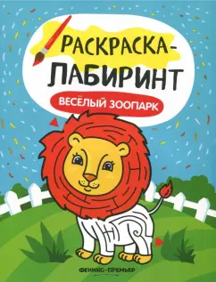 Весёлый зоопарк. Книжка-раскраска
