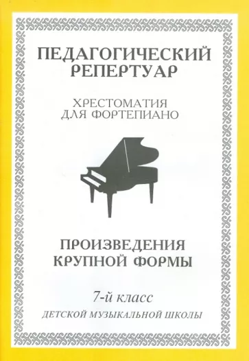 Хрестоматия для фортепиано. 7-й класс детской музыкальной школы. Произведения крупной формы