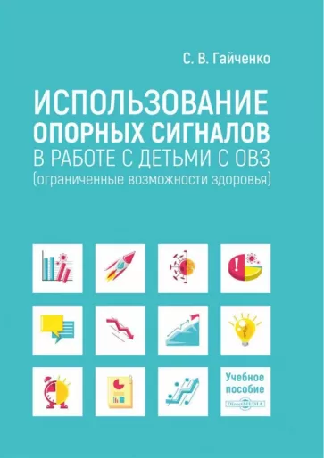 Светлана Гайченко: Использование опорных сигналов в работе с детьми с ОВЗ. Учебное пособие