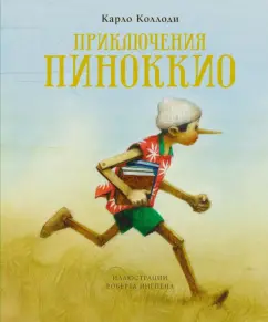Карло Коллоди: Приключения Пиноккио