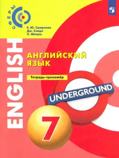 Смирнова, Шварц, Сейдл: Английский язык. 7 класс. Тетрадь-тренажер. ФГОС
